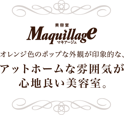 『 美容室 Maquillage マキアージュ 』オレンジ色のポップな外観が印象的な、アットホームな雰囲気が心地良い美容室。　